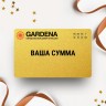 Подарочный сертификат GARDENA с вашей суммой Подарочный сертификат GARDENA с вашей суммой